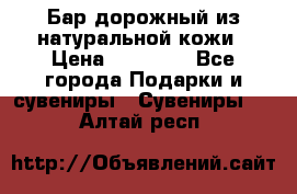  Бар дорожный из натуральной кожи › Цена ­ 10 000 - Все города Подарки и сувениры » Сувениры   . Алтай респ.